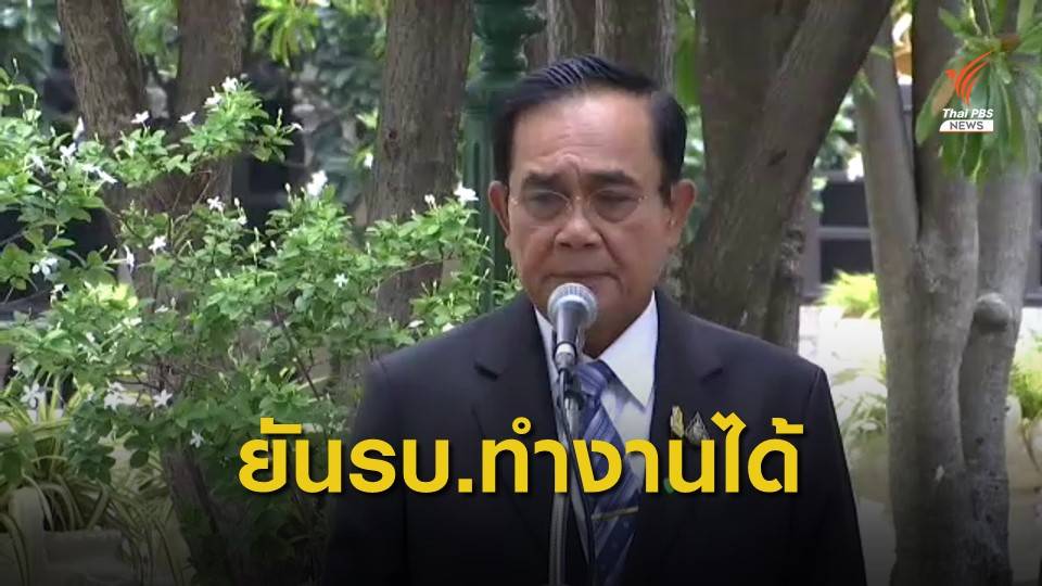 "ประยุทธ์" เผย "ปรีดี" ลาออกมีปัญหาสุขภาพ ไร้ปัญหาทำงาน