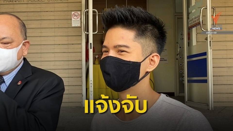 ปลัดอำเภอแม่ริม แจ้งจับ"ฌอน" 3 ข้อหา รับบริจาคช่วยไฟป่า