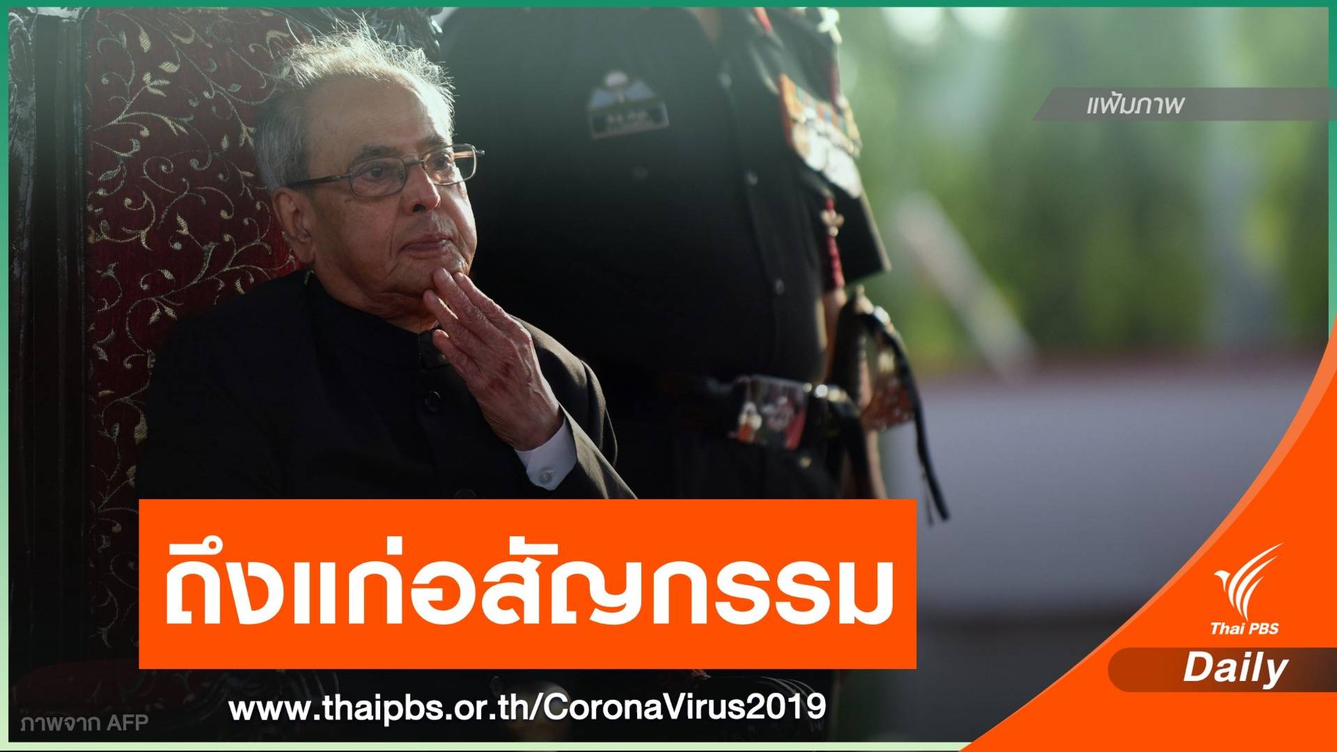 อดีต ปธน.อินเดีย ถึงแก่อสัญกรรมจาก COVID-19