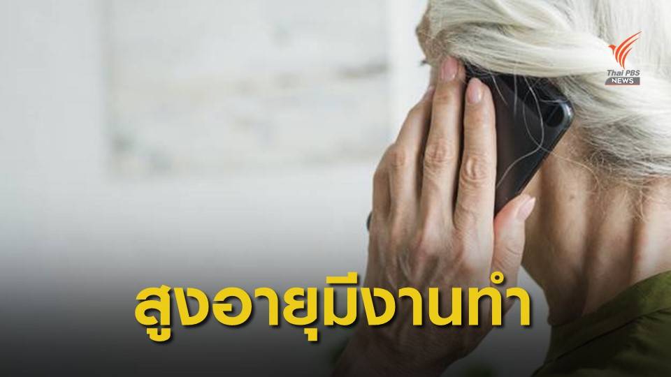 ผู้สูงอายุเฮ จ่อถกอัตราจ้างงานปีนี้