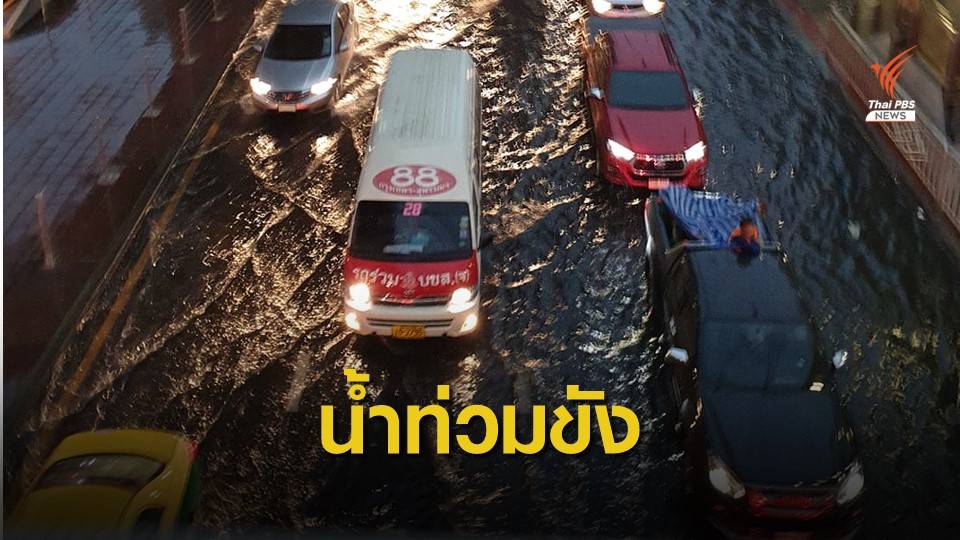 เช้านี้ ฝนถล่มกรุง-น้ำท่วมขังหลายพื้นที่