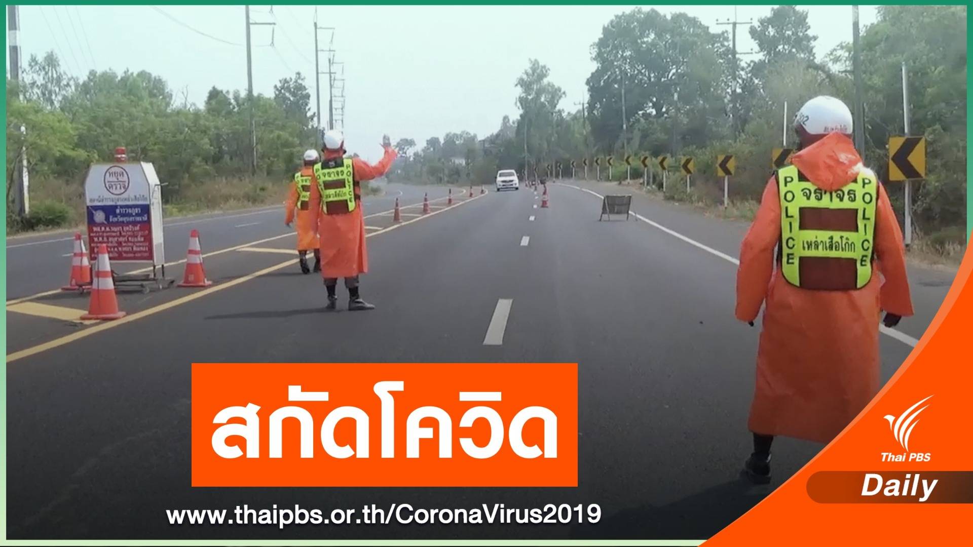 อุบลฯ เข้มลอบขนแรงงานเถื่อน หวั่นโควิด-19 ระบาด