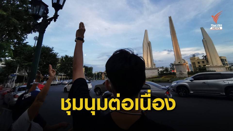 กลุ่มผู้ชุมนุมร่วมกิจกรรมร้องเพลงชาติชู 3 นิ้ว