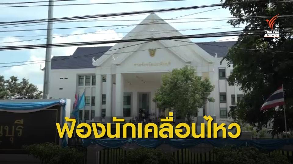 บริษัทกำจัดขยะฟ้องผู้คัดค้านโรงงานเรียก 50 ล้าน