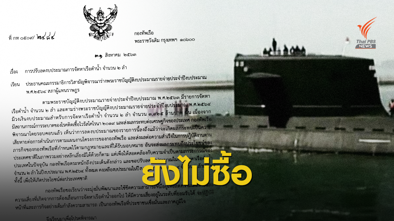 กองทัพเรือขอลดงบฯ ปี 64 ซื้อ "เรือดำน้ำ" เหลือ 0 ล้านบาท