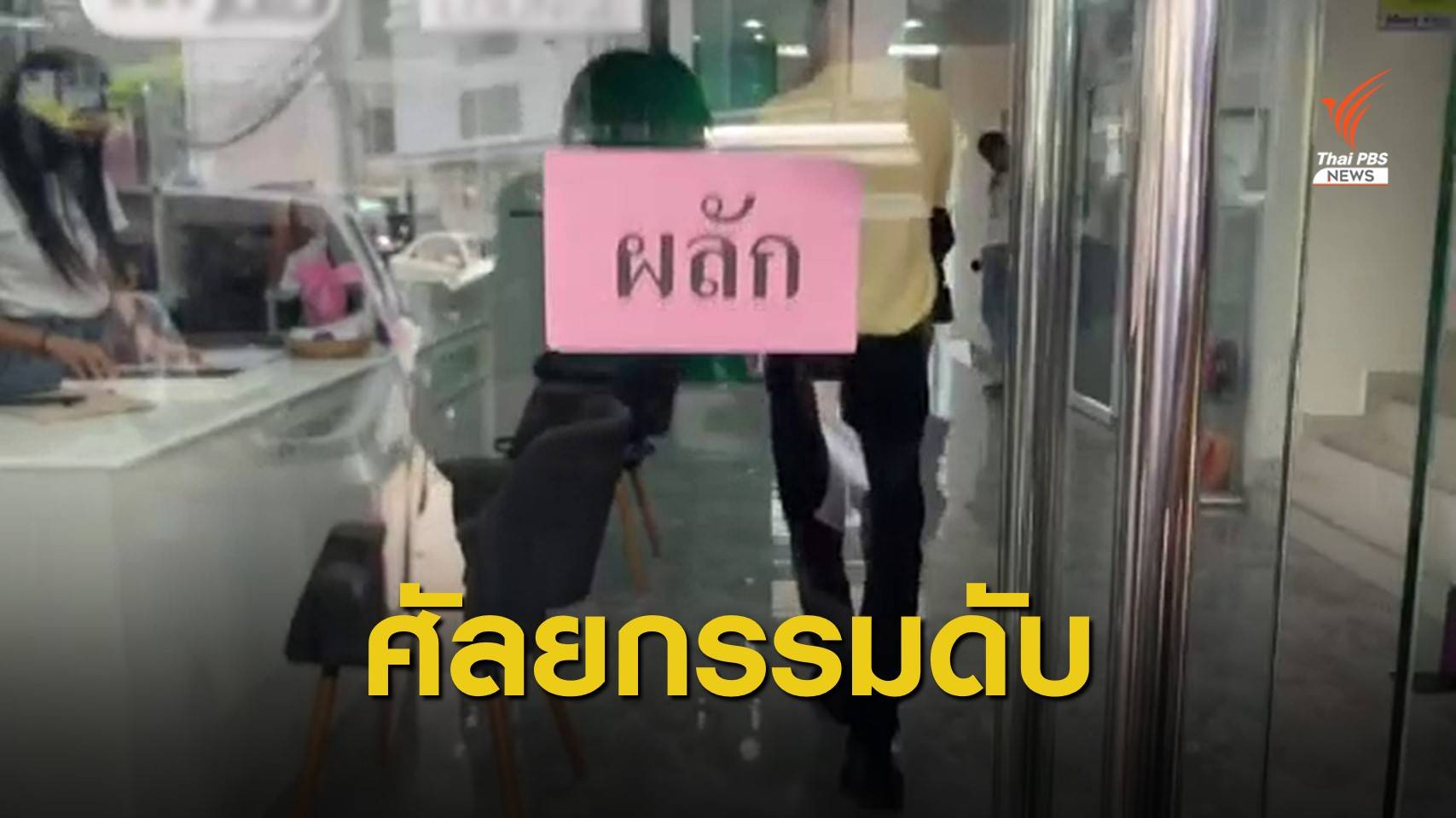 ญาติติดใจสาวดูดไขมันเสริมหน้าอกดับ รอผลชันสูตร รพ.ตำรวจ