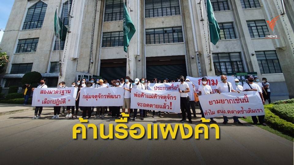 ร้องเลิกคำสั่งรื้อแผงค้า ริมรางระบายน้ำตลาดนัดจตุจักร