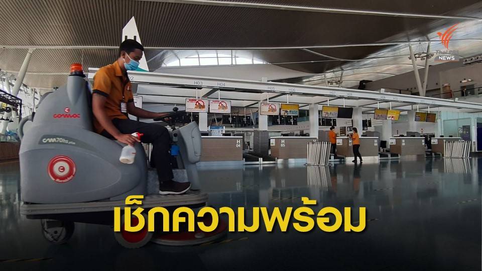 “ท่าอากาศยานภูเก็ต” เช็กความพร้อม รับต่างชาติ 1 ต.ค.