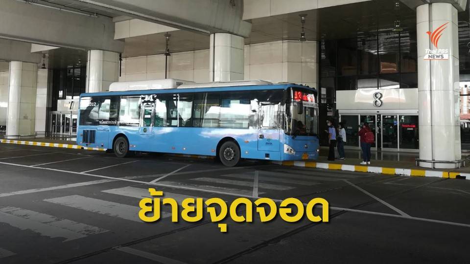 "ดอนเมือง" ย้ายจุดจอดรถเมล์ แก้ปัญหาจราจรแออัด