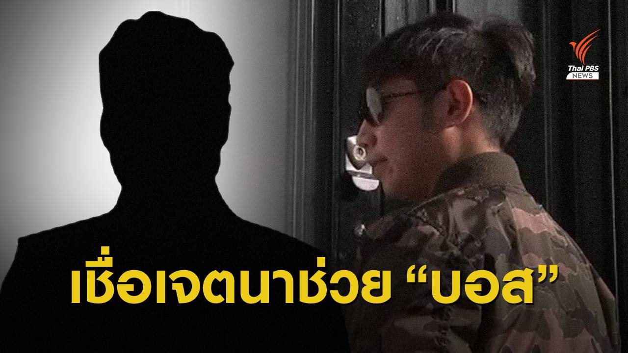 เปิดเอกสาร! ชี้ "นาย น." รอง อสส. มีเจตนาช่วย “บอส” พ้นผิด