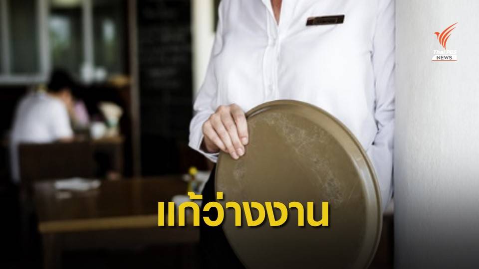 เอกชนชงรัฐแก้กฎหมายจ้างงานรายชั่วโมง