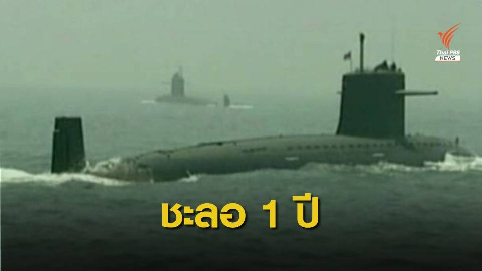 นายกฯ สั่ง ทร.เจรจาจีน ขอเลื่อนซื้อ "เรือดำน้ำ" อีก 1 ปี