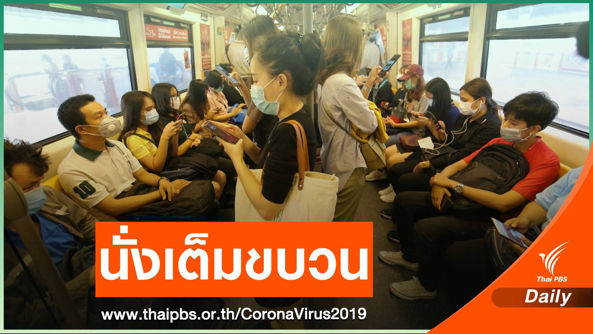 ผ่อนปรน! "รถไฟ - รถไฟฟ้า" นั่งติดได้ แต่งดคุยกัน
