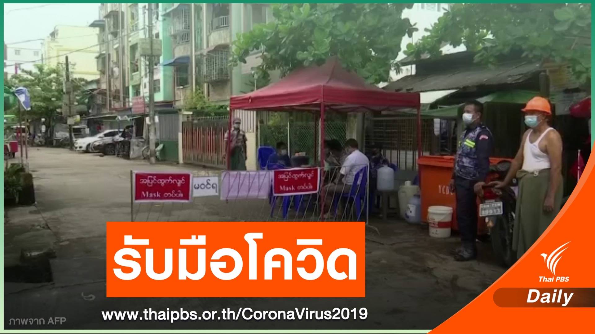 "เมียนมา" ร้องเพิ่มอาสาสมัครรับมือโควิด-19 ในยะไข่