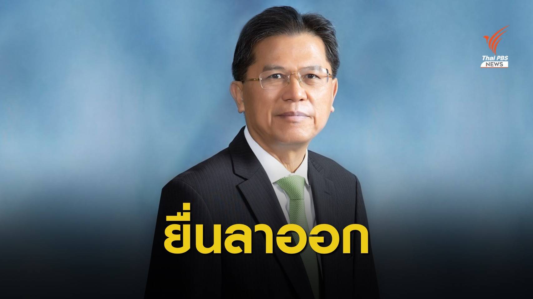 จับตา "ปรีดี ดาวฉาย" ร่อนหนังสือลาออกอ้างปมสุขภาพ