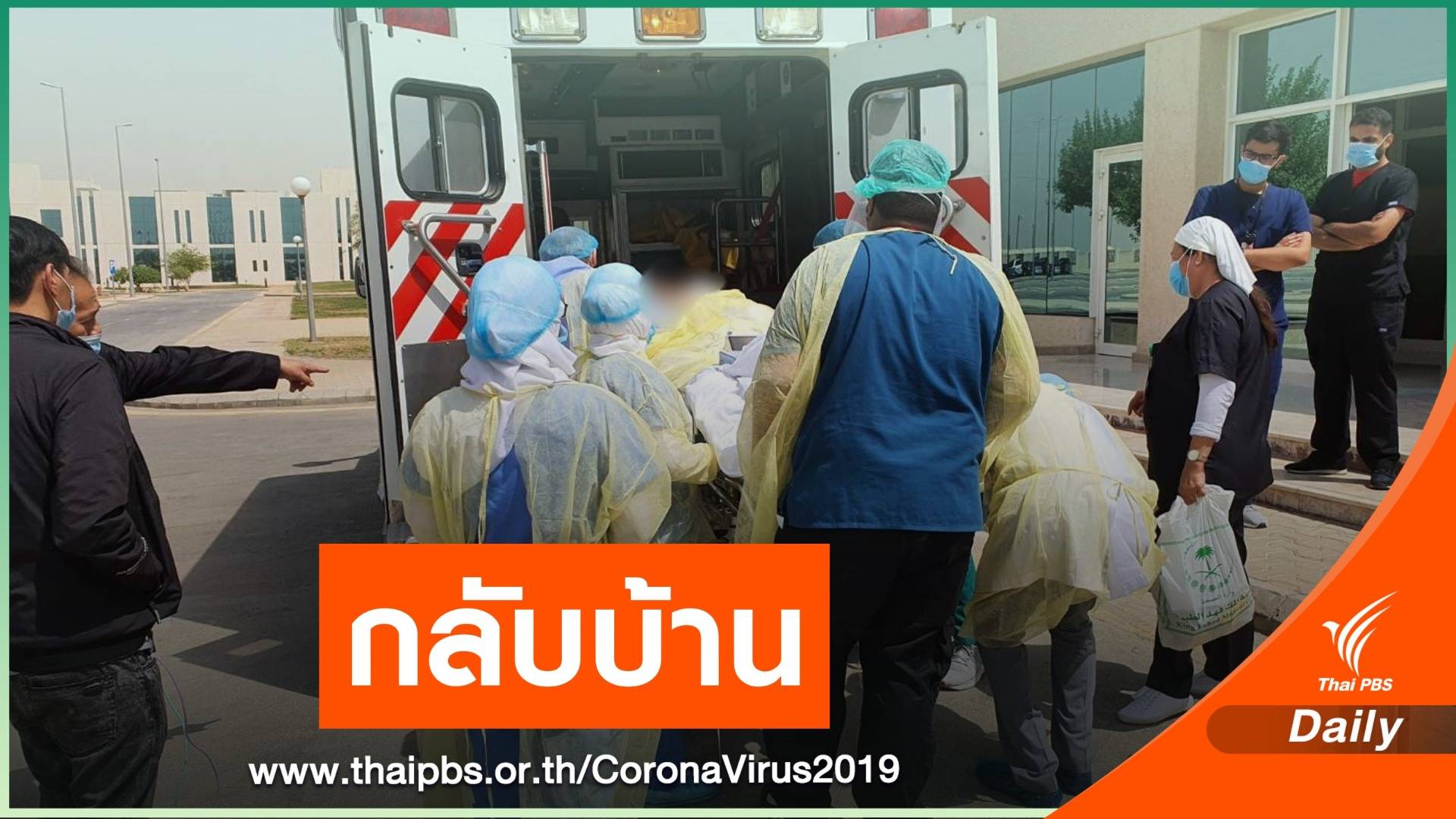 ล่ามไทยในซาอุดีอาระเบีย ปลอด COVID-19 กลับถึงไทย 2 ก.ย.นี้