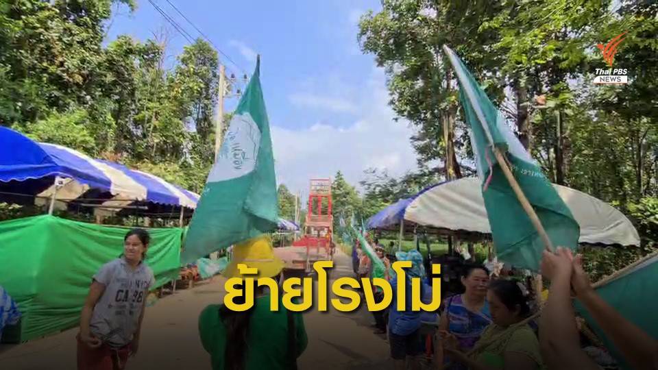 26 ปีที่รอคอย กลุ่มอนุรักษ์ป่าชุมชนเฮ บริษัทย้ายโรงโม่หิน "ดงมะไฟ"