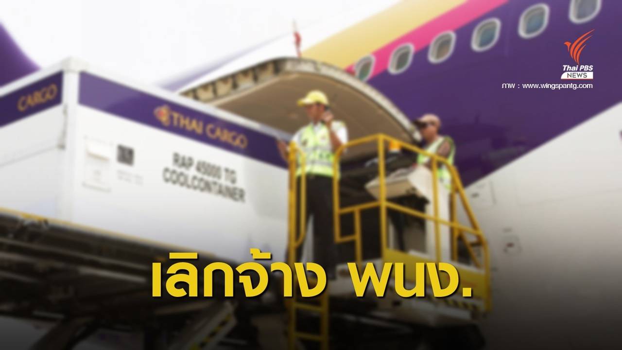 บริษัทลูกการบินไทย "วิงสแปนฯ" เลิกจ้างพนักงาน 2,600 คน