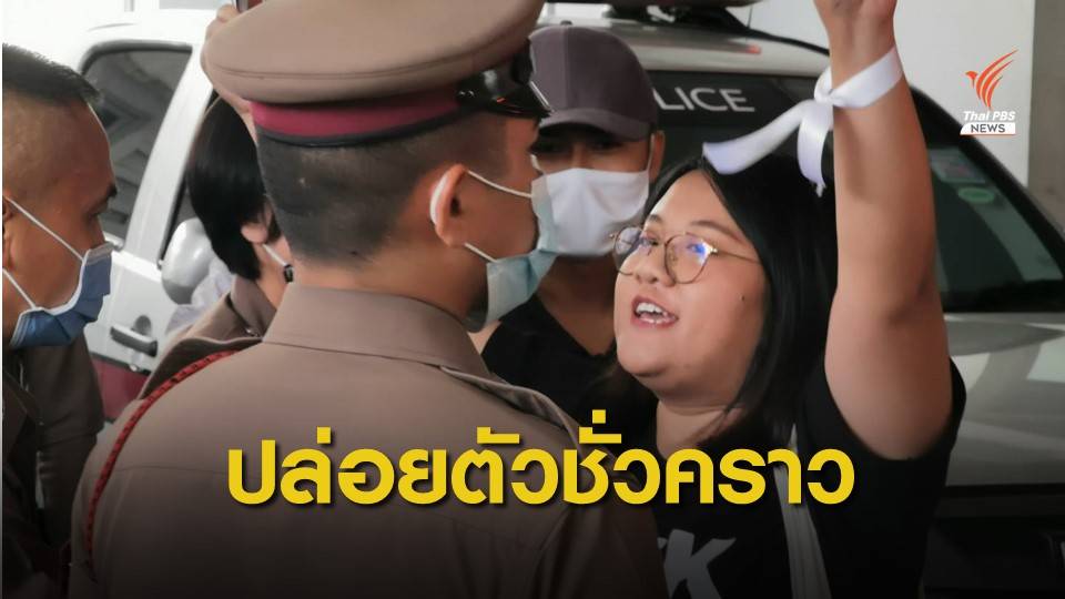 ปล่อยตัวชั่วคราว "อั๋ว จุฑาทิพย์" ร่วมชุมนุมเยาวชนปลดแอก