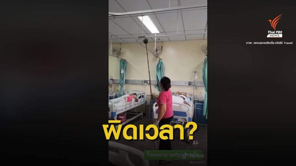 งงมาก! แม่บ้านรพ.กวาดหยากไย่ข้ามศีรษะผู้ป่วย