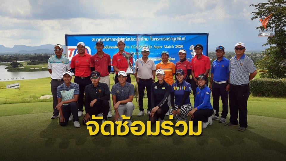 สกท.บู๊นัดพิเศษจับสวิงทีมชาติ ปะทะโปรอดีตทีมชาติชุดเก่า