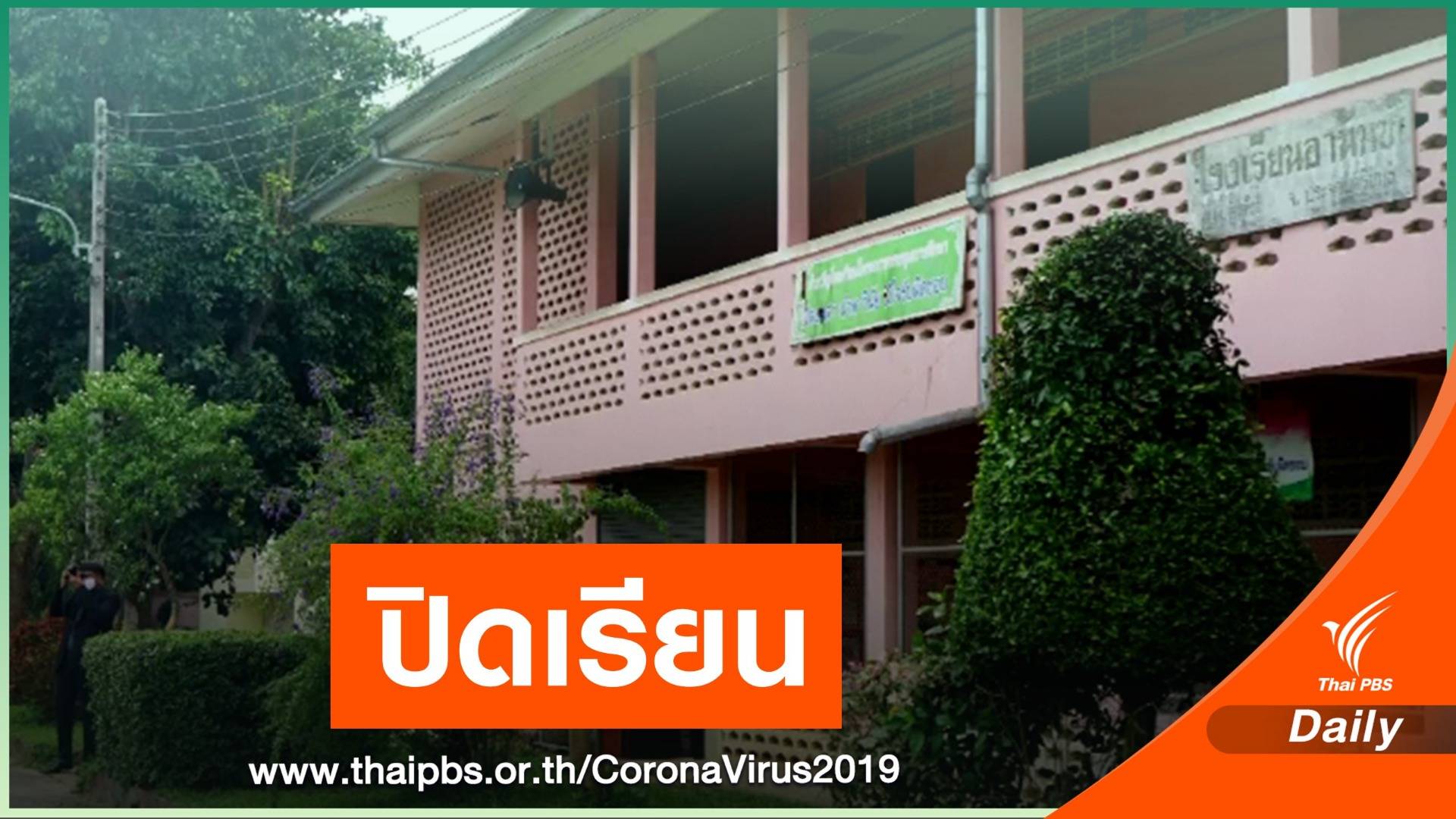 ปิด 2 โรงเรียนที่หัวหิน พบผู้ปกครองเดินทางข้ามแดน