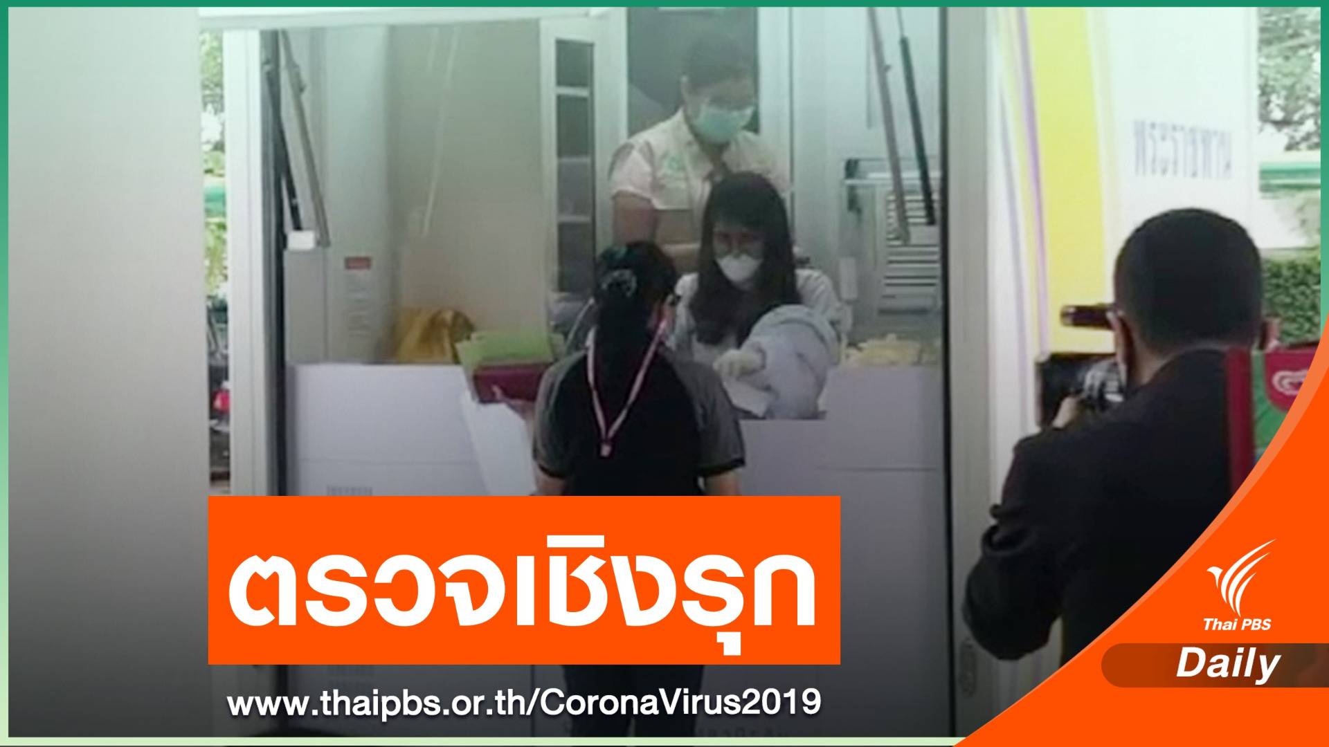 นำรถพระราชทานตรวจ COVID คอนโดฯ ย่านบางมด-ถนนข้าวสาร