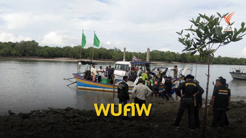 พบศพ "ชาวประมง" หลังถูกเรือตรวจการณ์มาเลเซียชน