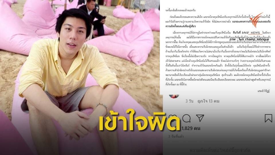 "ไฮโซแชมป์" โพสต์ขอโทษปมทำร้าย "รัศมีแข"