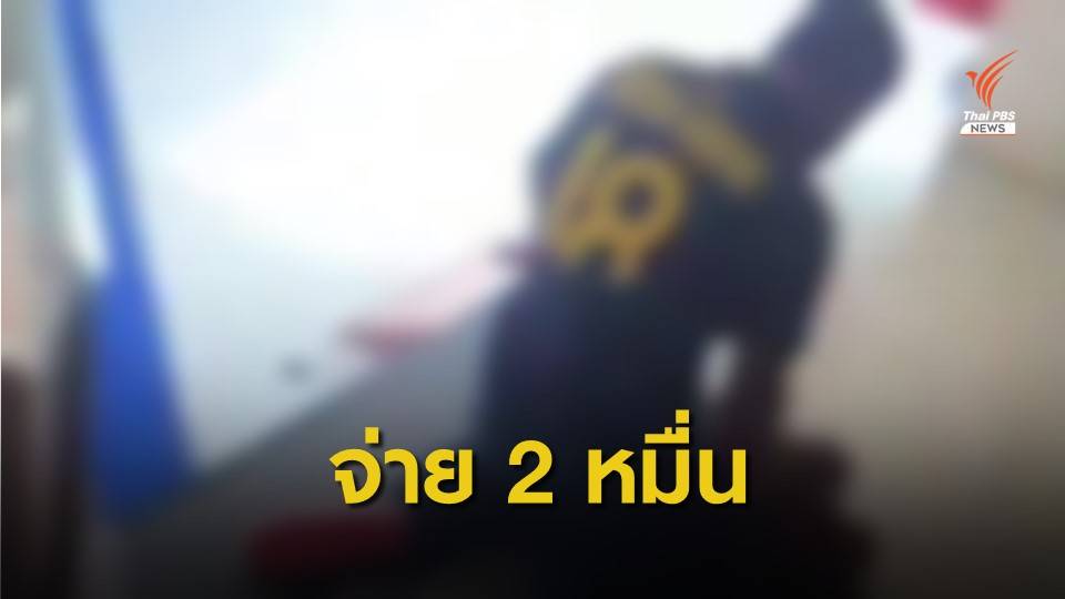 เข้าใจผิด! จ่าย 2 หมื่นจบคดีรุมทำร้ายนักศึกษาคาคอนโด