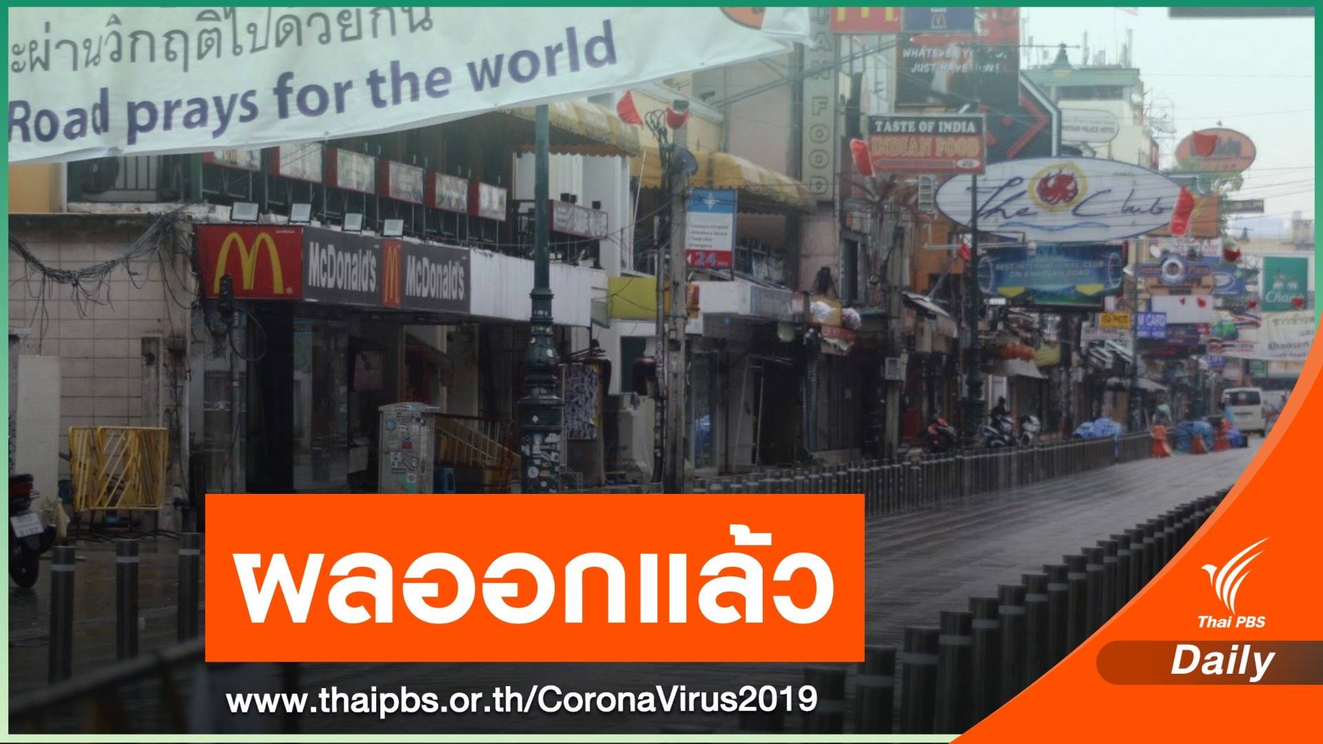 ผลตรวจ 14 คนใกล้ชิด "ดีเจ" ร้านกาแฟถนนข้าวสารไร้ COVID-19