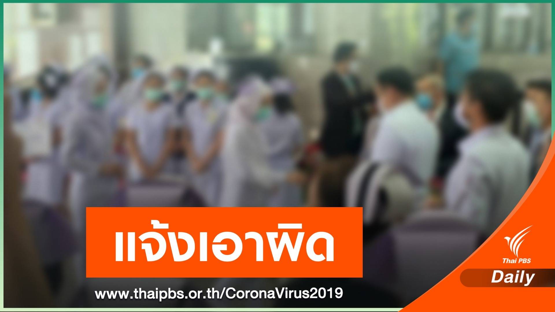 แจ้งความ-สั่งย้าย " ผช.สสอ." เรียกรับเงินบรรจุ "ขรก.รุ่น COVID"