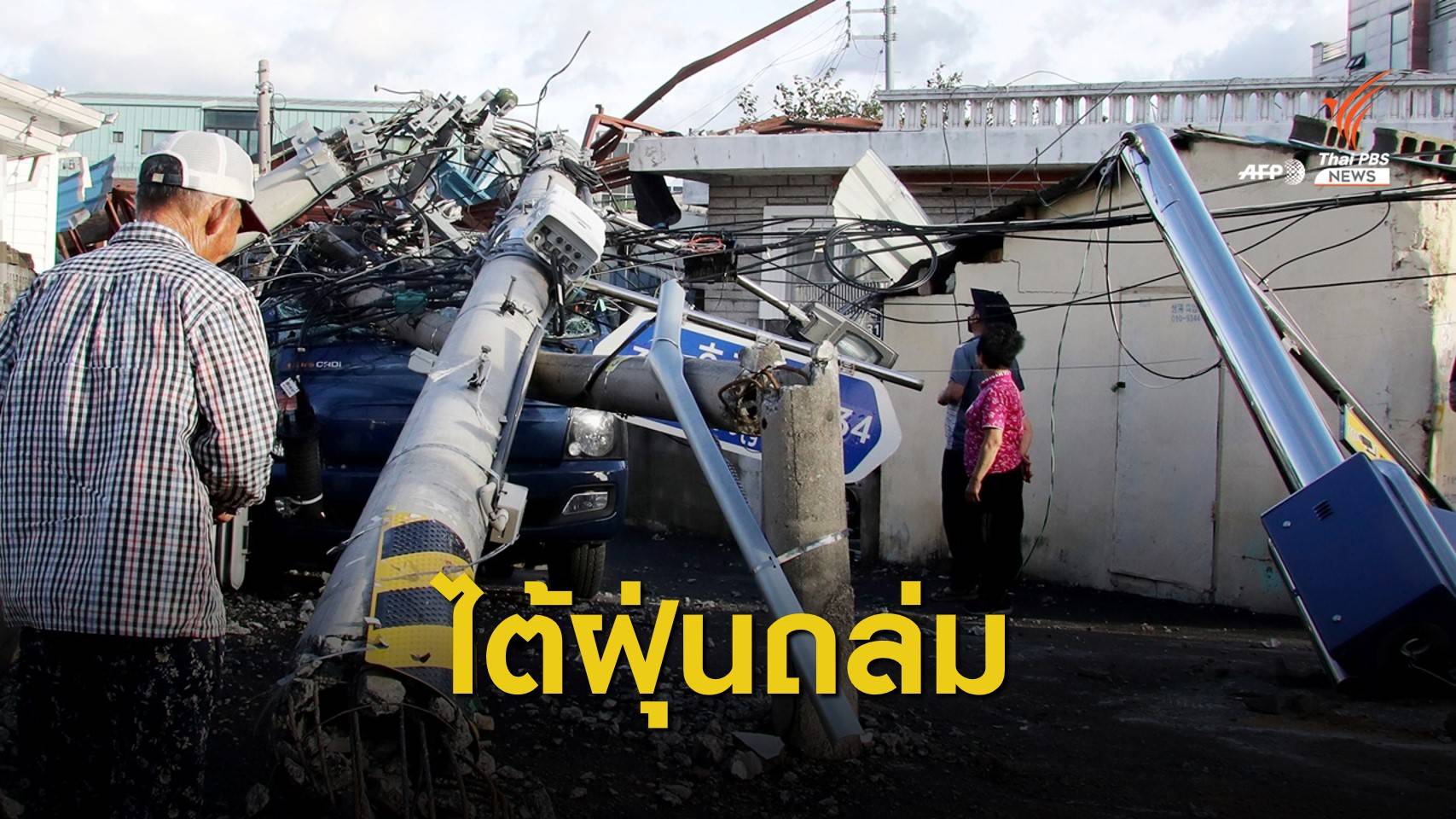 ไต้ฝุ่น "ไมสัก" ถล่มเกาหลีใต้ ดับแล้ว 1 อพยพ 2,200 คน