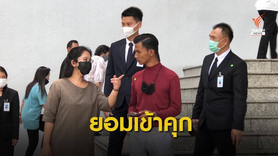 2 แกนนำฯ เข้าคุก หลังศาลเพิกถอนประกัน-ให้เพิ่มหลักทรัพย์