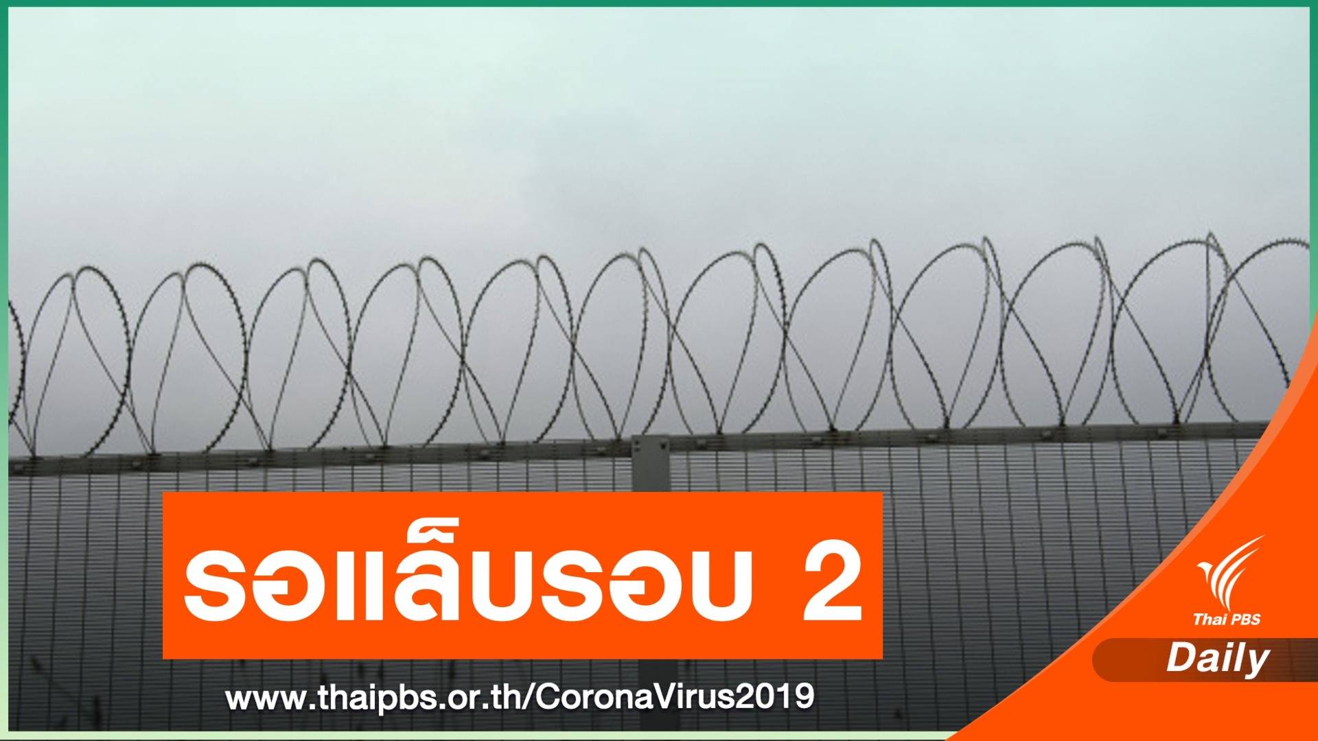 ด่วน! สธ.เตรียมแถลงผลยืนยัน ผู้ต้องขังติด COVID-19