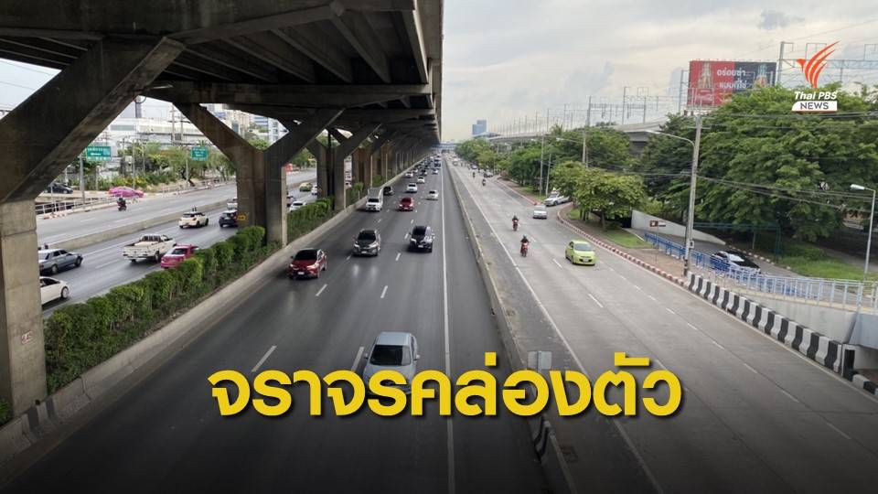 ถ.วิภาวดีฯ คล่องตัว "ตร.ภาค 1" จัดกำลังรับมือการจราจร