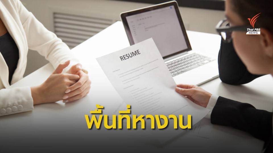 ก.แรงงานจัด "JOB EXPO 2020" ช่วยคนตกงาน 1 ล้านตำแหน่ง