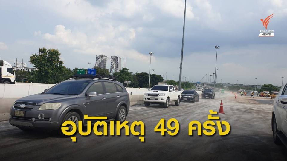 "วันหยุดยาว" เกิดอุบัติเหตุแล้ว 49 ครั้ง เสียชีวิต 8 คน