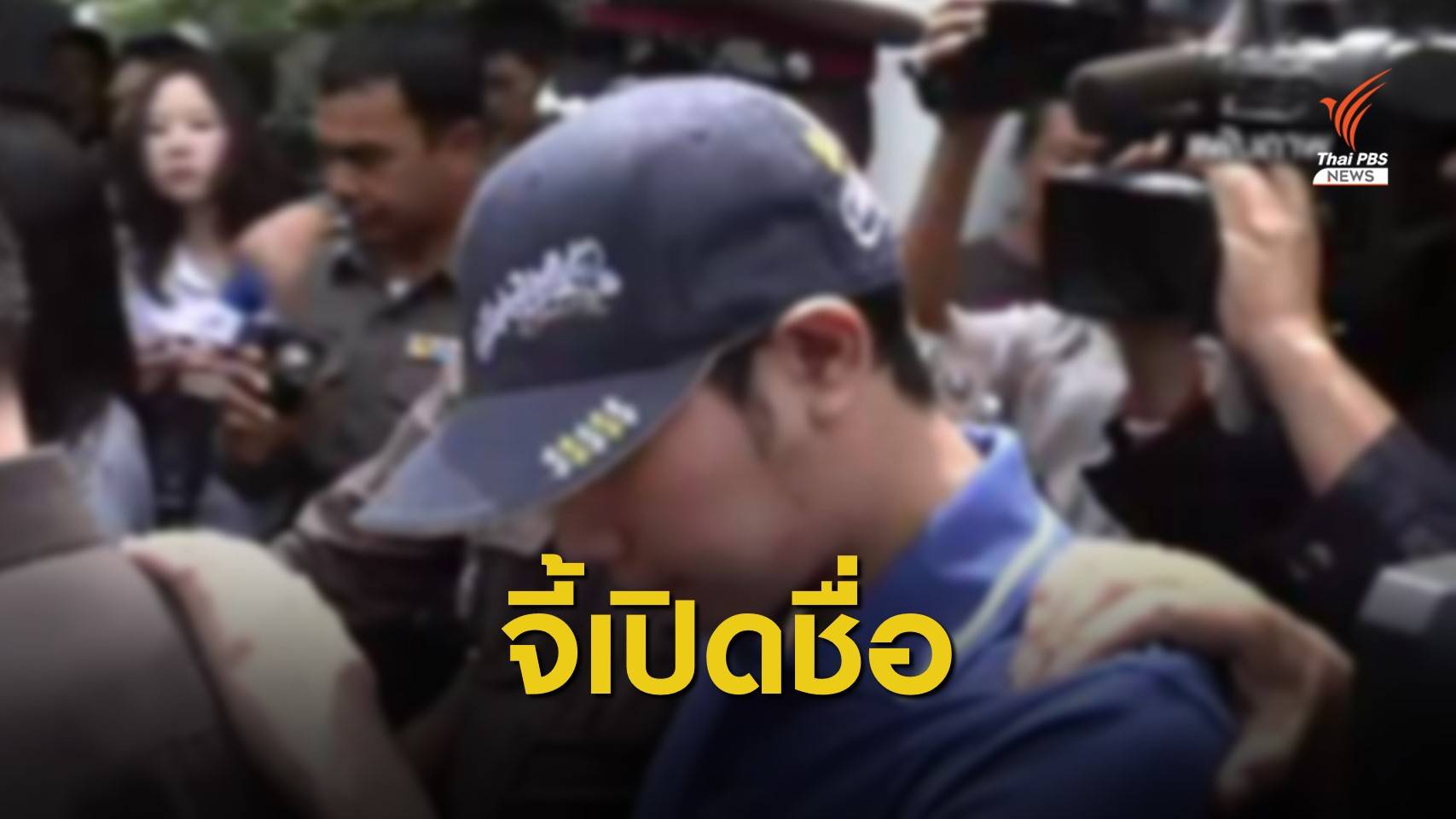 สป.ยธ.ขอนายกฯ เปิดชื่อ-ตำแหน่งผู้ร่วมล้มคดี "บอส"