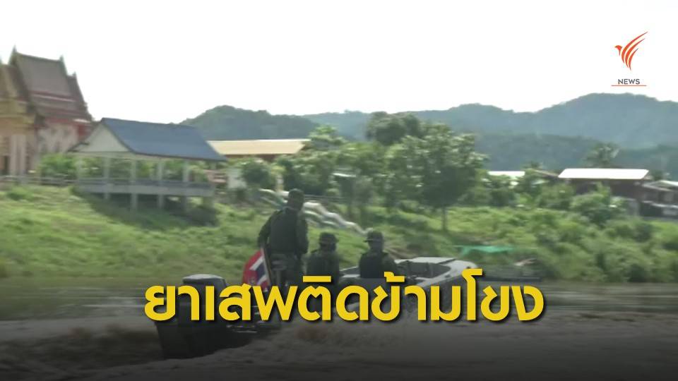 THE EXIT : สกัดยาเสพติดข้ามโขง ตอน 2