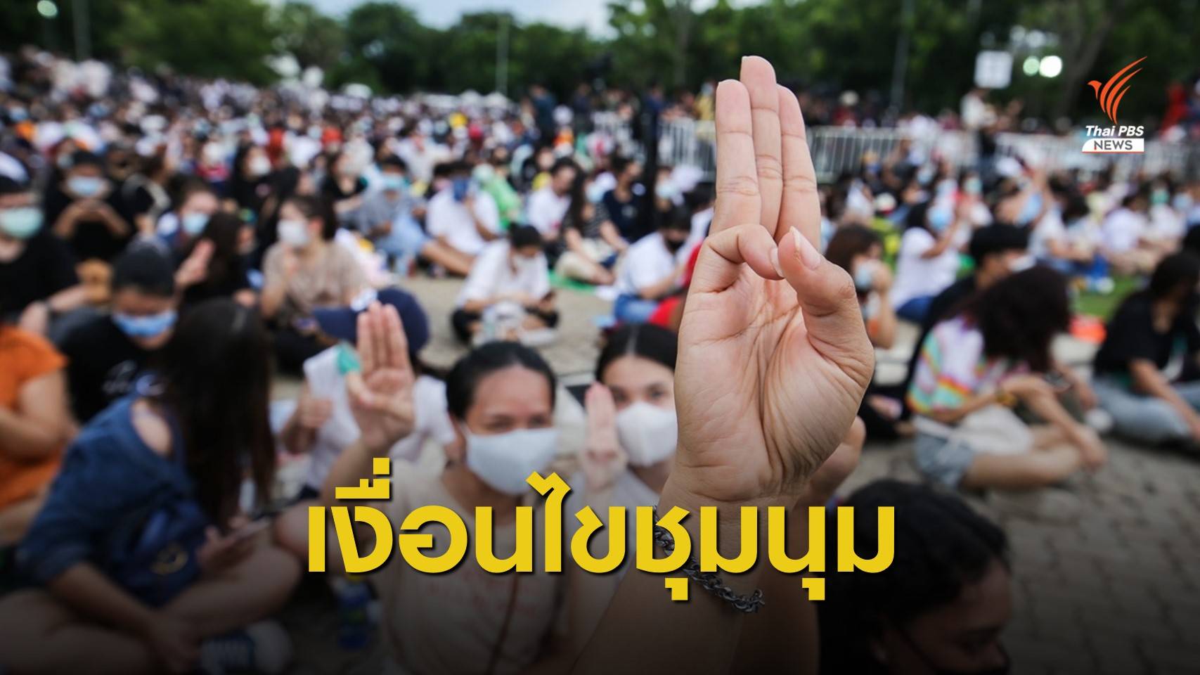 วางกฎ 3 ข้อคุม นศ.ชุมนุมการเมืองใน "ธรรมศาสตร์"