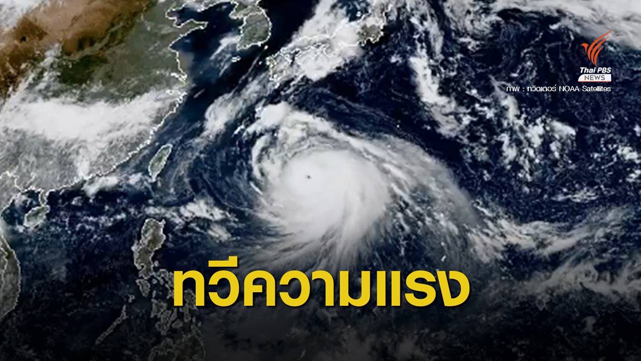 จ่อเตือนภัยไต้ฝุ่น “ไห่เฉิน” ขั้นสูงสุดที่โอกินาวะ-อามามิ-คิวชู