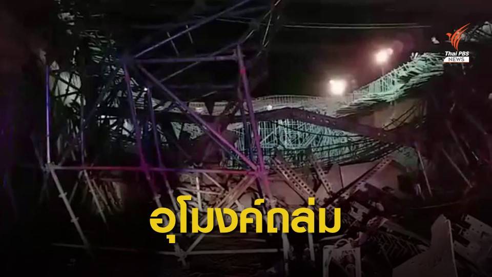 อุโมงค์ลอดรถไฟทางคู่ถล่มขณะก่อสร้าง คนงานเจ็บ 10 คน