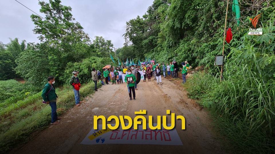 ชาวบ้านบุกยึดเหมืองหินปูน ทวงป่าชุมชน "ภูผาฮวก"