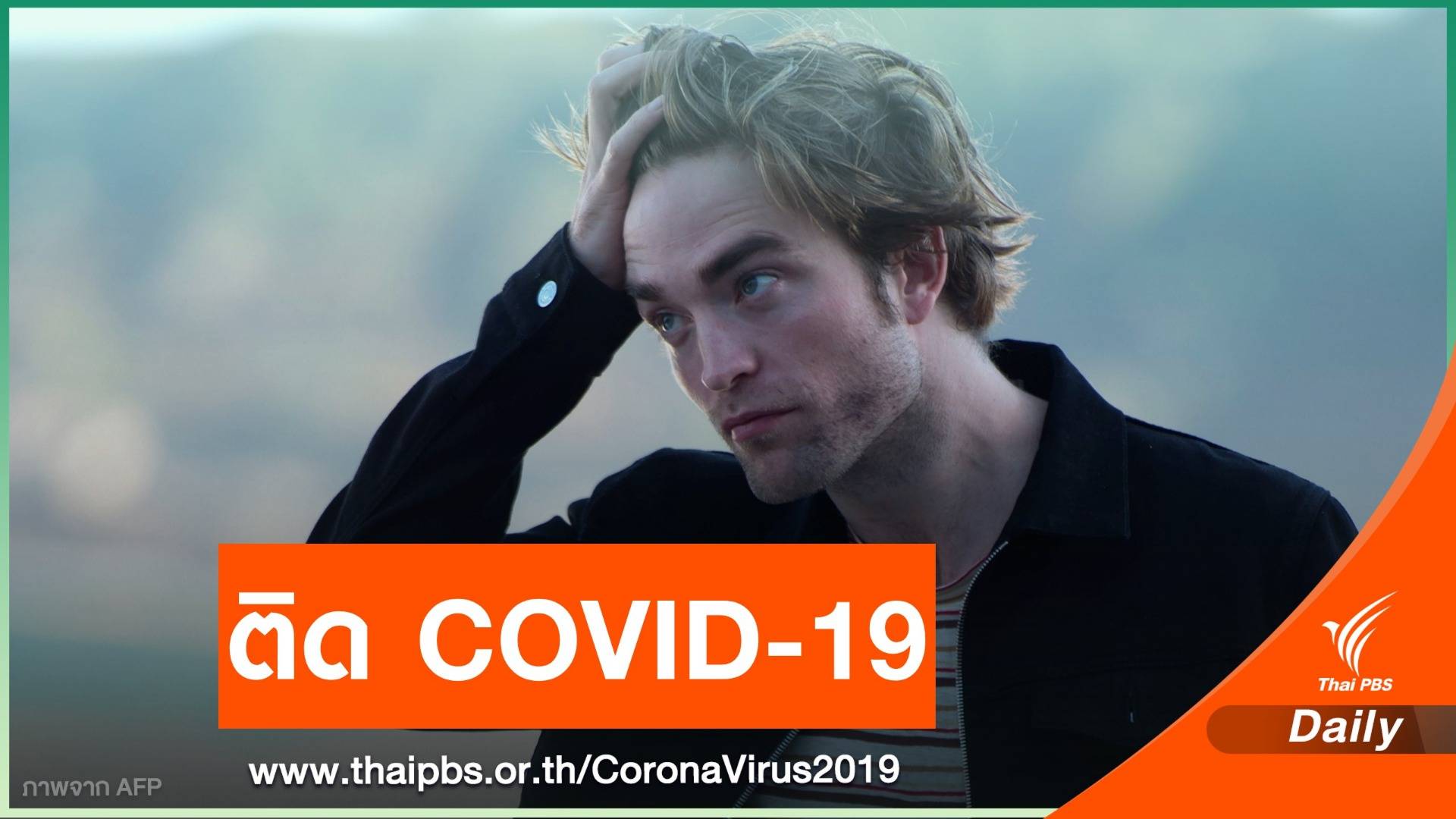 “โรเบิร์ต แพททินสัน” ติดเชื้อ COVID-19