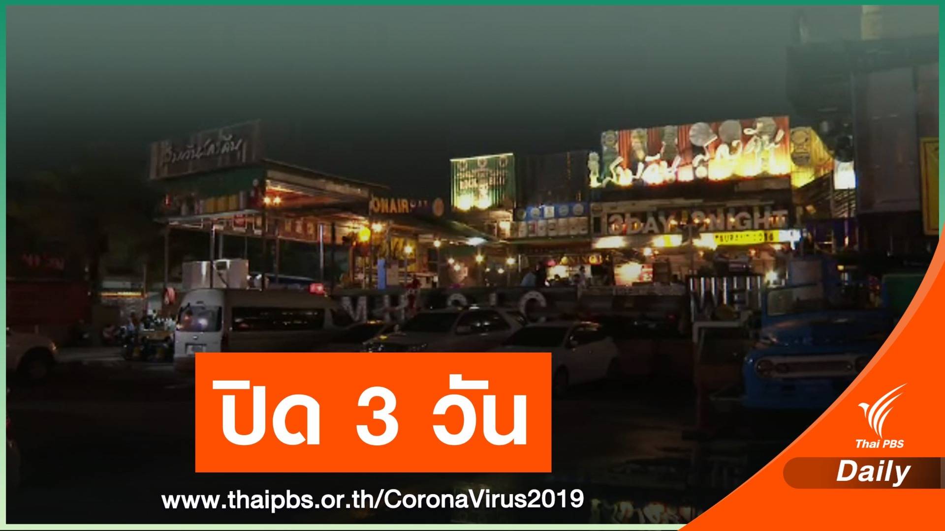ปิดผับดัง-ร้านกาแฟ 3 วันหลังพบชายไทยติด COVID-19