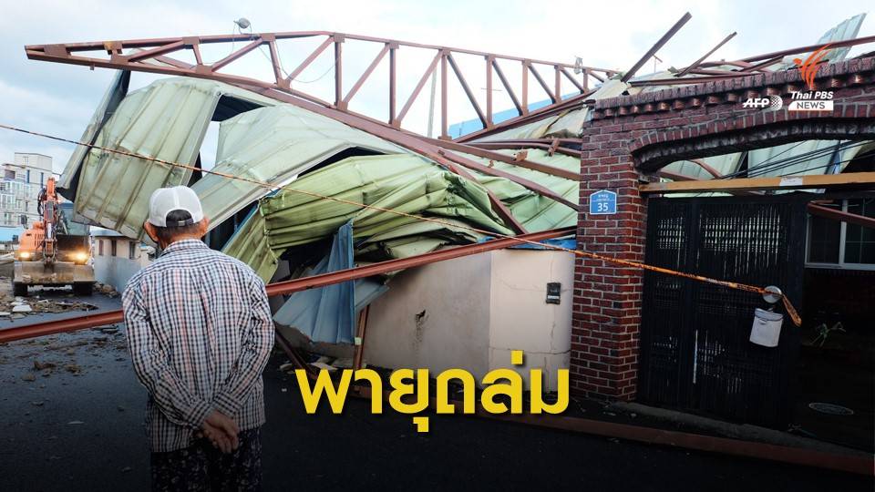 ไต้ฝุ่น "ไมสัก" ถล่มเกาหลีใต้ เสียชีวิต 2 คน ไร้ไฟฟ้าใช้ 2.7 แสนหลัง