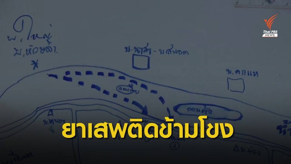 THE EXIT : สกัดยาเสพติดข้ามโขง