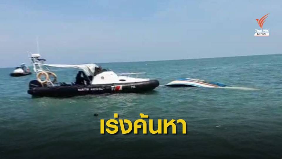 ระทึก! ประมงไทยลักลอบหาปลาน่านน้ำมาเลเซีย ถูกชนสูญหาย 1 คน 