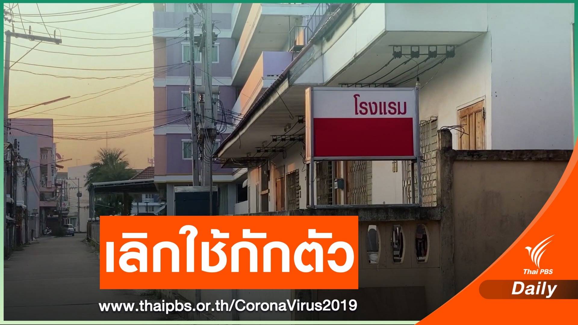 ยุติใช้โรงแรมเมืองเลย หลังชาวบ้านร้องพบคนกักตัวออกนอกพื้นที่